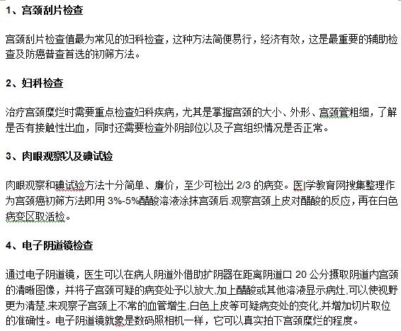 確診宮頸糜爛需要去醫(yī)院接受什么檢查？