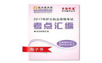 2017年林芝市護(hù)士資格證考試培訓(xùn)輔導(dǎo)班網(wǎng)絡(luò)視頻熱銷中，專家?guī)闼倌米C