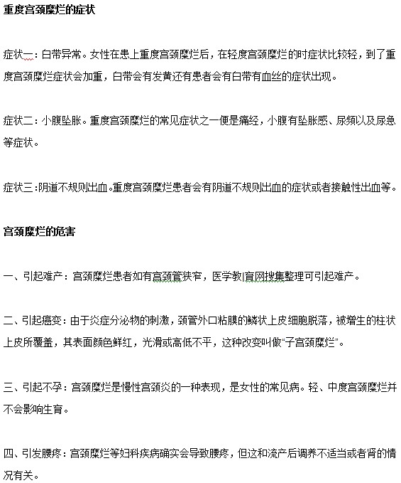 宮頸糜爛疾病發(fā)展到重度有哪些癥狀和危害？