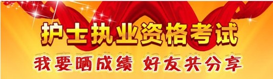 麗江市2017年國(guó)家護(hù)士資格考試輔導(dǎo)培訓(xùn)班優(yōu)惠多多，高分學(xué)員頻出