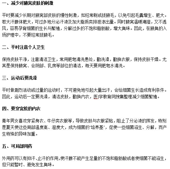 還在為腋臭異味困擾？以下訣竅來幫忙！