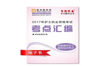 2017年淮北市護(hù)士資格證考試培訓(xùn)輔導(dǎo)班網(wǎng)絡(luò)視頻熱銷中，專家?guī)闼倌米C