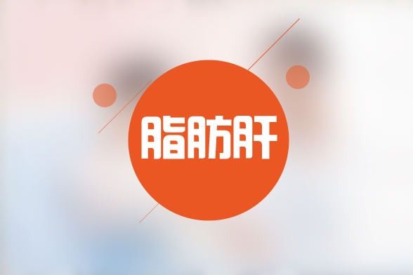 糖尿病性脂肪肝的臨床診斷方法及治療方式有哪些？