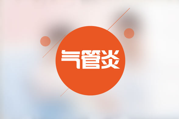 支氣管炎的日常預(yù)防及飲食護(hù)理因注意哪些方面？