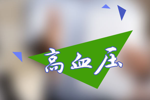 現(xiàn)代社會高血壓的主要致病原因有哪些？如何有效預(yù)防？
