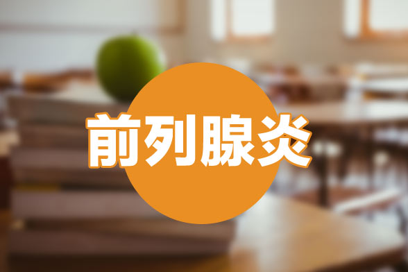 前列腺炎的西藥治療方式以及用藥時的注意哪方面？