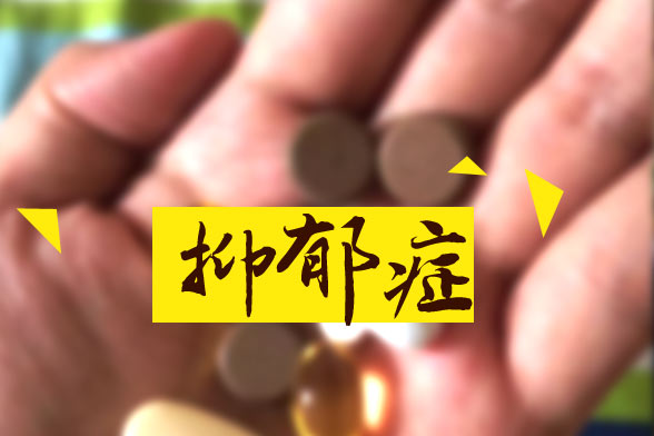 脾氣暴躁易患抑郁癥是真的么？