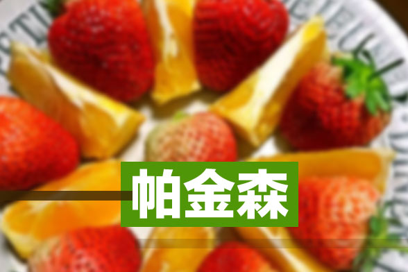 飲料防腐劑可致帕金森病是真的嗎？