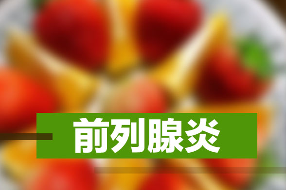 臨床上常見的前列腺炎的致病原因有哪些？