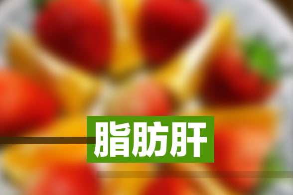 營(yíng)養(yǎng)失調(diào)性脂肪肝的致病原因主要有哪些？