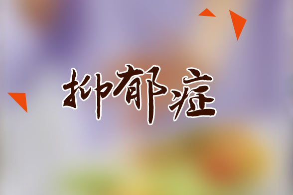 抑郁癥的典型病癥類型是什么？