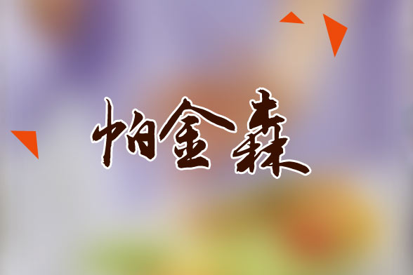 老年人患帕金森應(yīng)該做哪些常規(guī)檢查？