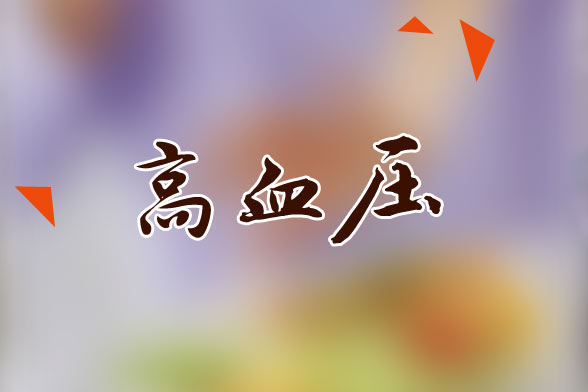高血壓患者生活中應(yīng)該保持的生活狀態(tài)是怎樣的？