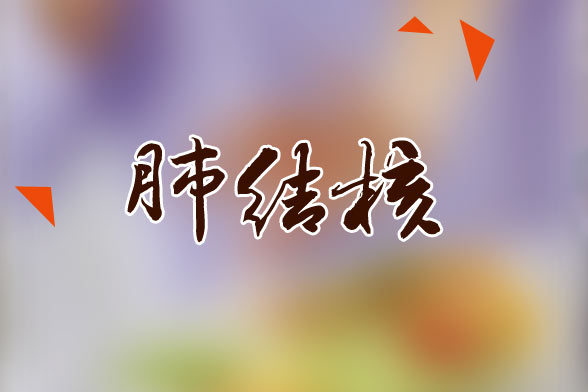 肺結(jié)核患者應(yīng)該多吃的水果有哪些？
