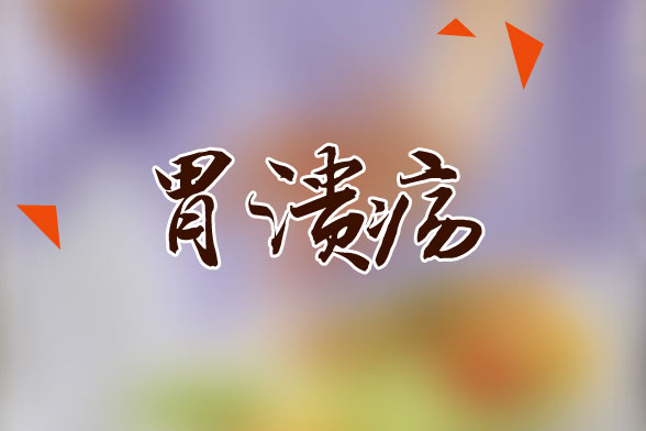 胃潰瘍主要的七大致病原因分別是什么？