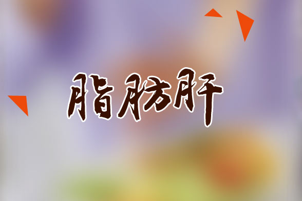 脂肪肝患者日常飲食食譜最佳選擇是什么？