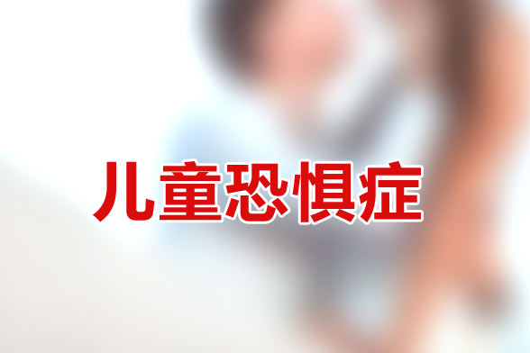 造成兒童恐懼癥的主要因素有哪些？