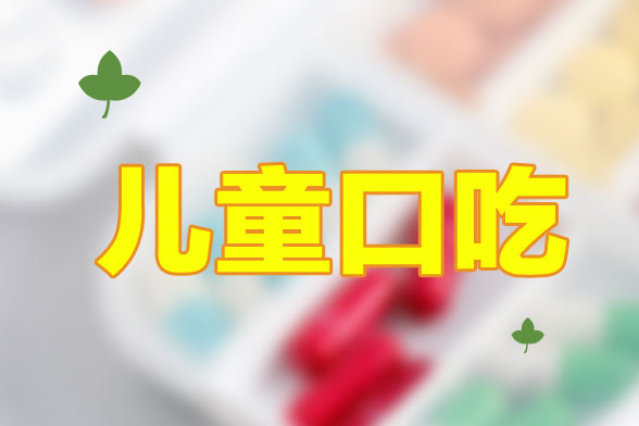 兒童口吃的病因及具體表現(xiàn)有哪些？