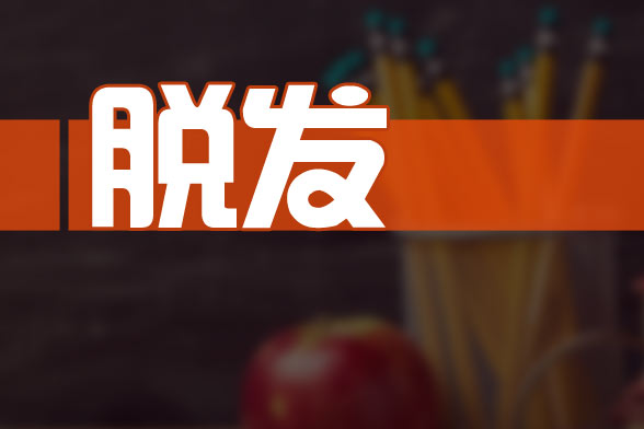 治療由腎虛導(dǎo)致的脫發(fā)的食療方法有哪些？