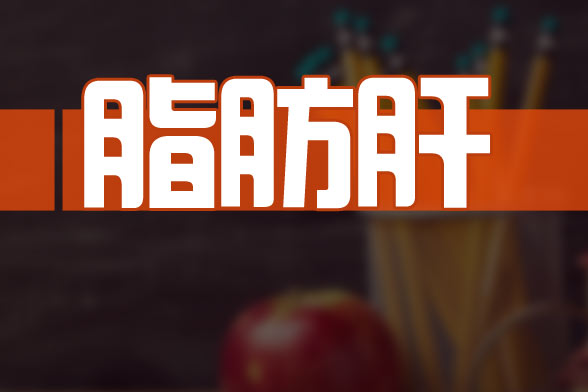 日常易得的幾種對(duì)脂肪肝有利的中藥是什么？