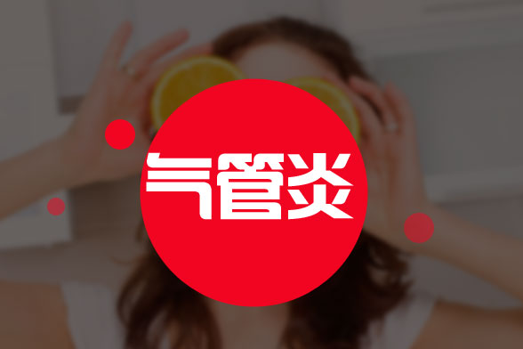 常規(guī)的急性支氣管炎護(hù)理與治療方法有哪些？