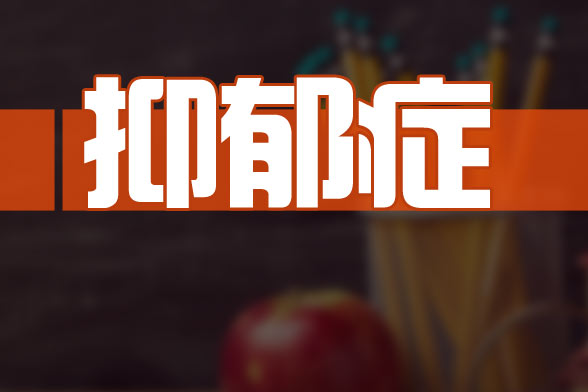 女性更年期患抑郁癥的原因主要有哪些？