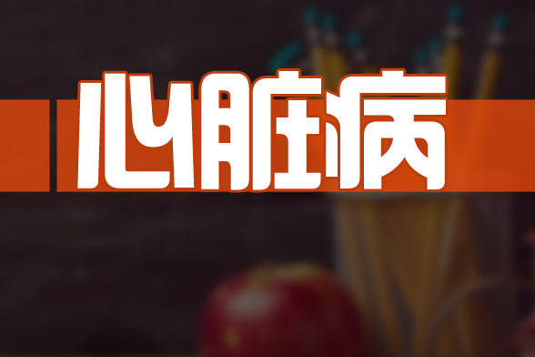 預(yù)防先天性心臟病要特別注意的七大重點(diǎn)是什么？