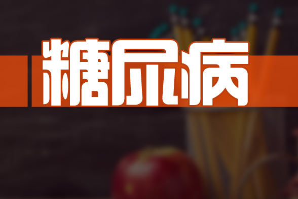 專(zhuān)家建議糖尿病患者的檢查項(xiàng)目包括哪些？