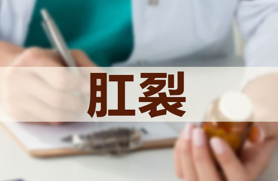 嬰兒的肛裂護理應該注意哪些方面？