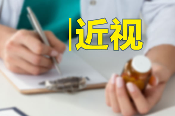 近視眼的飲食調(diào)理方法有哪些？