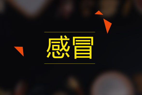 三大感冒藥服用禁忌你知道么？