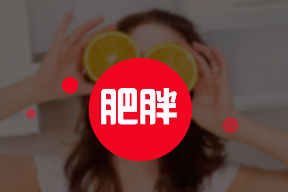 肥胖癥的三大分型的典型癥狀分別是什么？