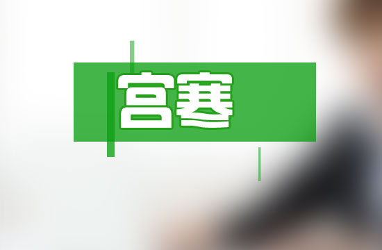 宮寒對女性身體造成的危害有哪些？