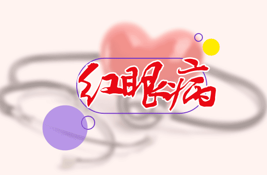 兒童得了紅眼病怎么治療最好？