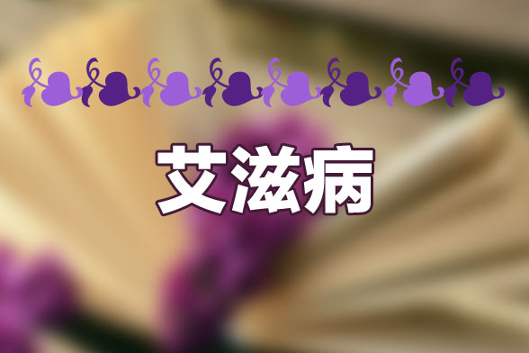 哪五類人必做艾滋病檢測？