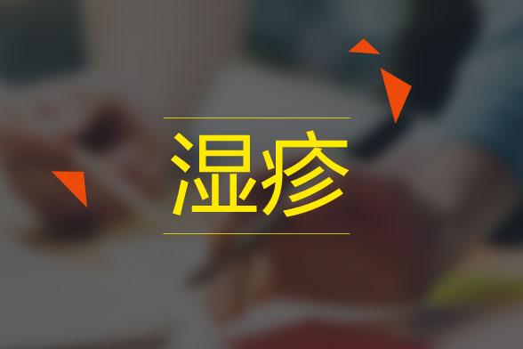 肛門濕疹主要的危害性有哪些？