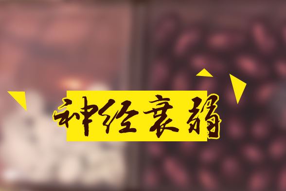 關于神經衰弱的基本概念與主要病因的分析