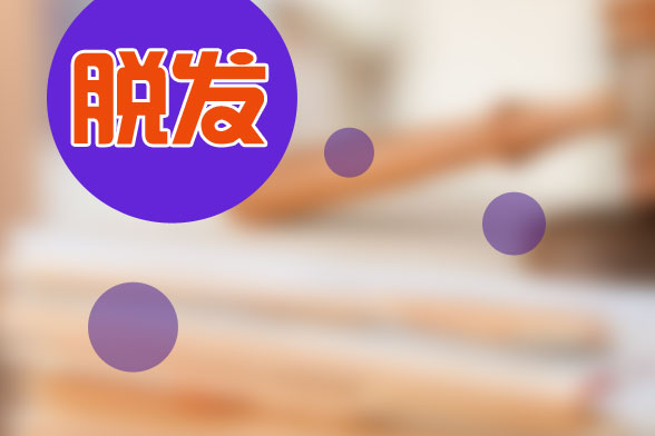 日常治療脫發(fā)應(yīng)該從哪三個(gè)方面入手？