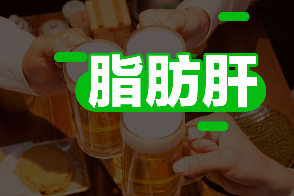脂肪肝對(duì)身體造成的危害有哪些?