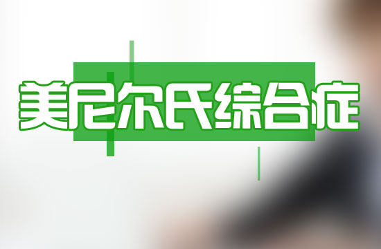 梅尼埃病的臨床概念是什么?