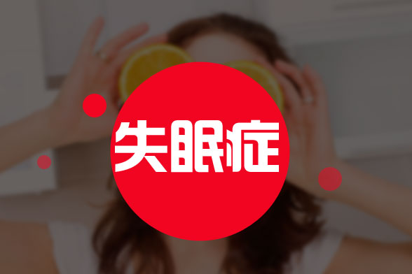 10種能有效緩解失眠的食物是什么？