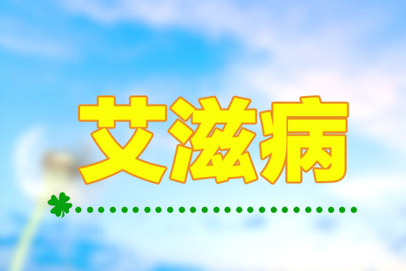 艾滋病的血液檢測(cè)的步驟分解及注意事項(xiàng)