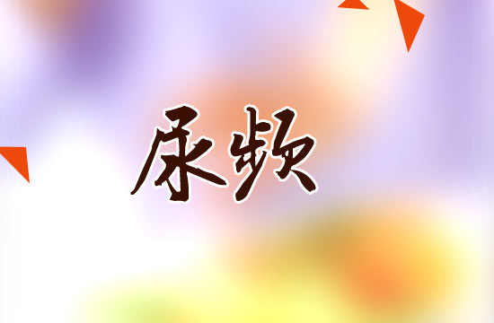 尿頻常見的致病原因有哪些？