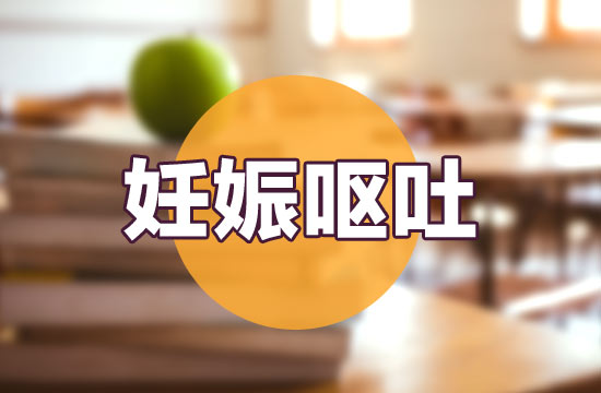 妊娠嘔吐的緩解辦法以及食療方法有哪些？