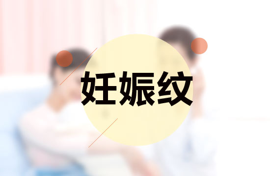 孕媽媽必備的四大撫平妊娠紋秘方是什么？