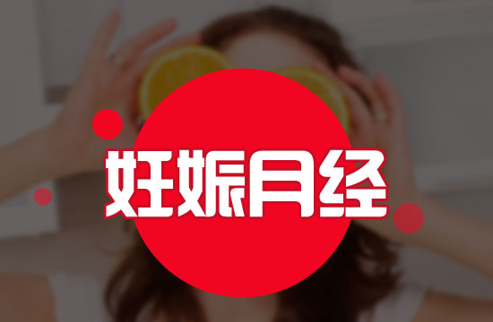 應該注意的意外懷孕六大表現(xiàn)有哪些？