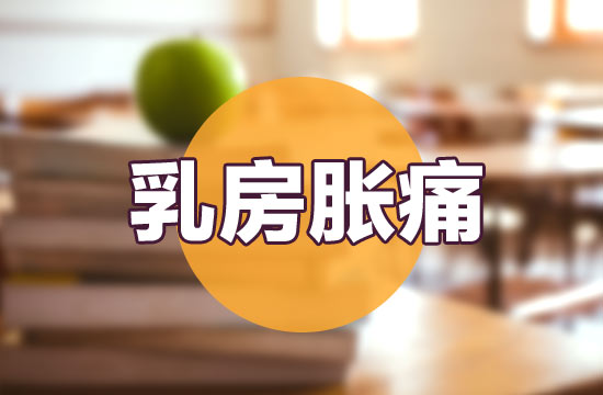 導(dǎo)致女性出現(xiàn)乳房脹痛癥狀的常見(jiàn)病因有哪些？