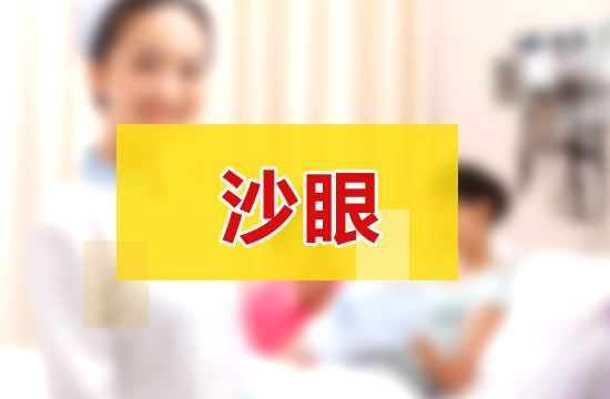 日常生活中應(yīng)該如何科學(xué)有效的預(yù)防沙眼?