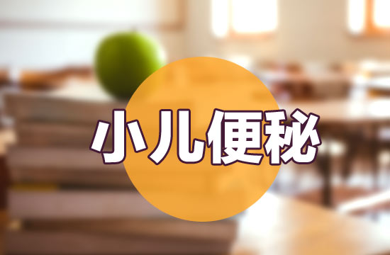 日常生活中如何預(yù)防小兒便秘？如何飲食？