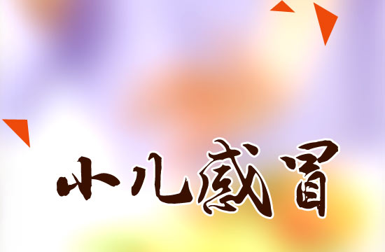 冬季感冒高發(fā)！如何有效預(yù)防小兒感冒？